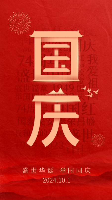 盛世華誕，舉國同慶