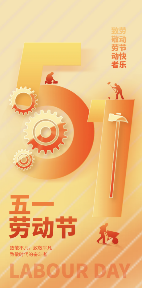 致敬勞動(dòng)者  勞動(dòng)節(jié)快樂(lè)
